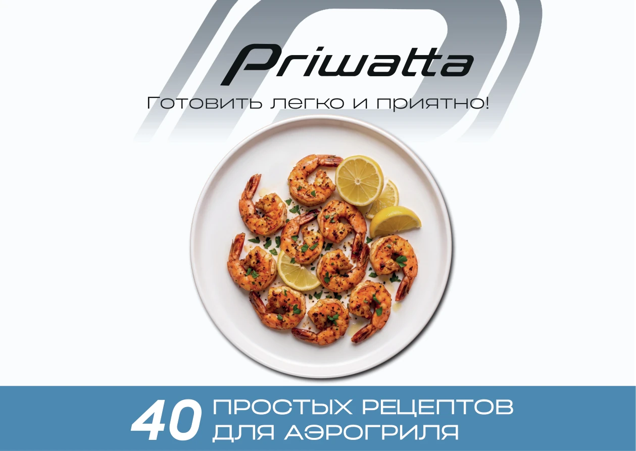 Книга рецептов PRIWATTA